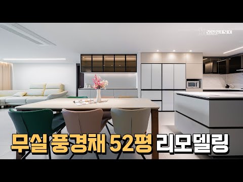 무실풍경채 52평 리모델링 LX지인공식원주라인인테리어