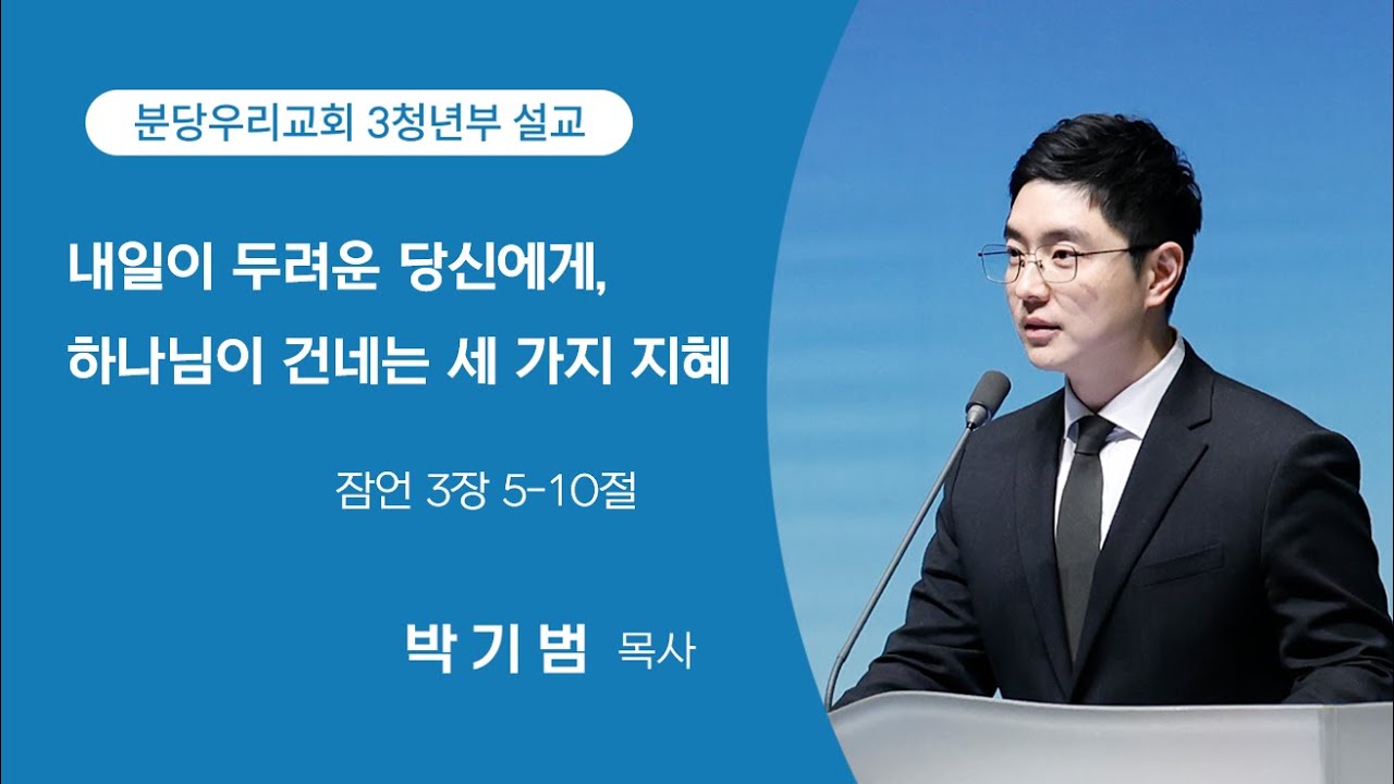 2026-02-08 | 3청년부 | 내일이 두려운 당신에게, 하나님이 건네는 세 가지 지혜 | 잠언 3장 5-10절 | 박기범 목사