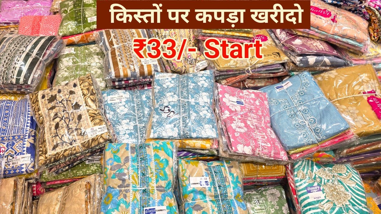 ₹33 से शुरु पूरे पंजाब का सबसे सस्ता होलसेलर | Cotton Suit , Jaam print suit सबसे सस्ता खरीदे 