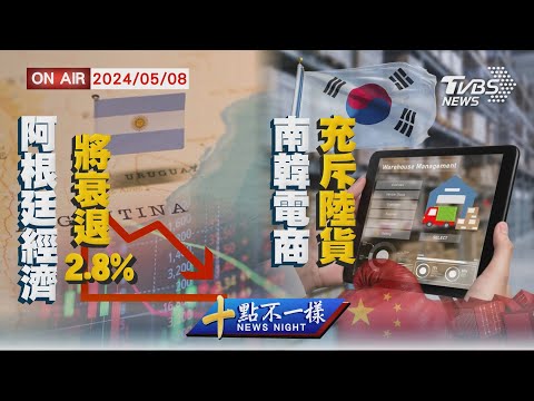 【0508 十點不一樣LIVE】阿根廷經濟將衰退2.8% 南韓電商充斥陸貨