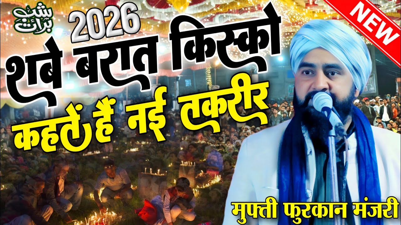 Mufti Furqan manzari ki taqrir // शबे बरात किसको कहतें हैं नई तकरीर emotional😭bayan Nepal raniyapur