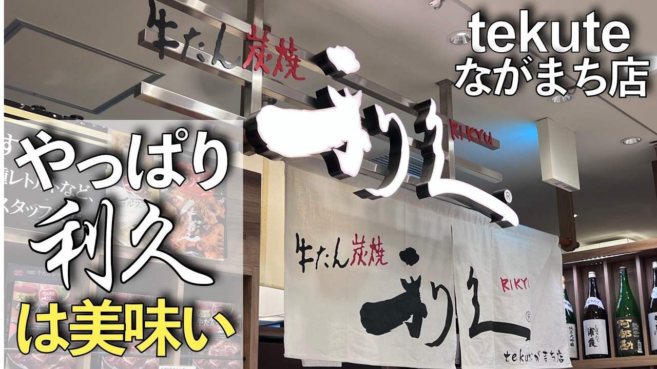 【牛たん】やっぱり仙台で食べる牛たんは美味い！！牛たん炭焼『利久』tekuteながまち店