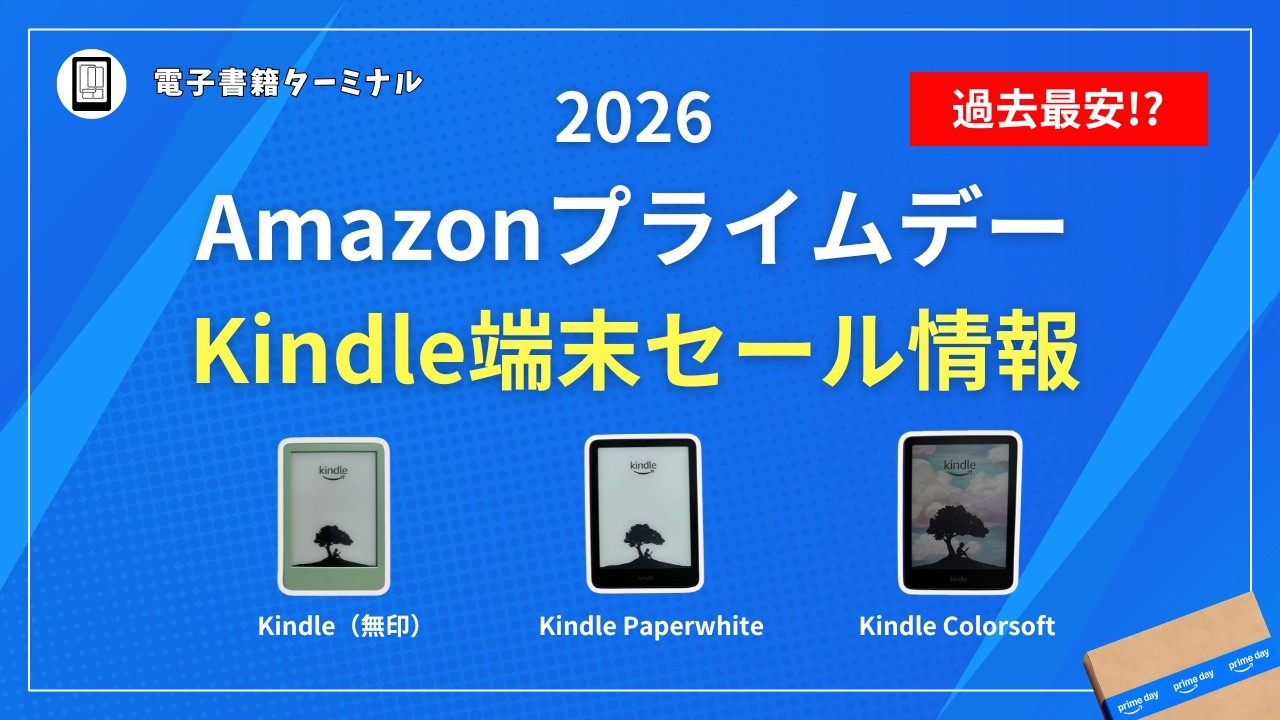 Amazon Prime Day 2026] Kindle Device Sale Info! Paperwhite and