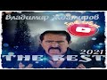 (РУССКИЙ ШАНСОН)Владимир Ждамиров - THE BEST 2021