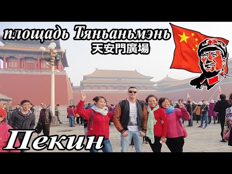 [Пекин] ч.1-единственная: метро, площадь Тяньаньмэнь, местный КГБ, селфи с Мао и я-суперзвезда!