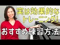 【ピアノ初心者】音大卒の整体師さんもおすすめしてるトレーニング方法♪ みんな練習方法を誤解してない？