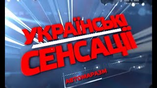Автомаразм. Українські сенсації – 110 випуск