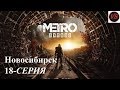 Metro Exodus (Метро Исход) – Прохождение – 18серия - Новосибирск