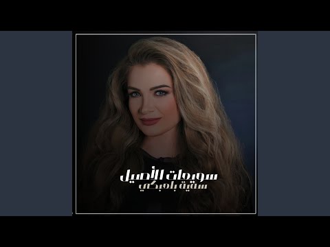 سويعات الاصيل