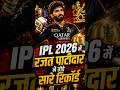 अब इस कप्तान कप्तान ने बनाए आईपीएल 2026 में अनोखे रिकॉर्ड्स, #mrkunda #आईपीएल