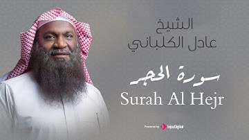 الشيخ عادل الكلباني - سورة الحجر (برواية حفص عن عاصم) | Adel Alkalbani - Surah Al Hejr