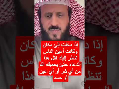 إذا كنت تخاف من اعين الناس أن توذيك او تصيبك بعين او حسد فقل هذا الدعا  فهد القرني العين
