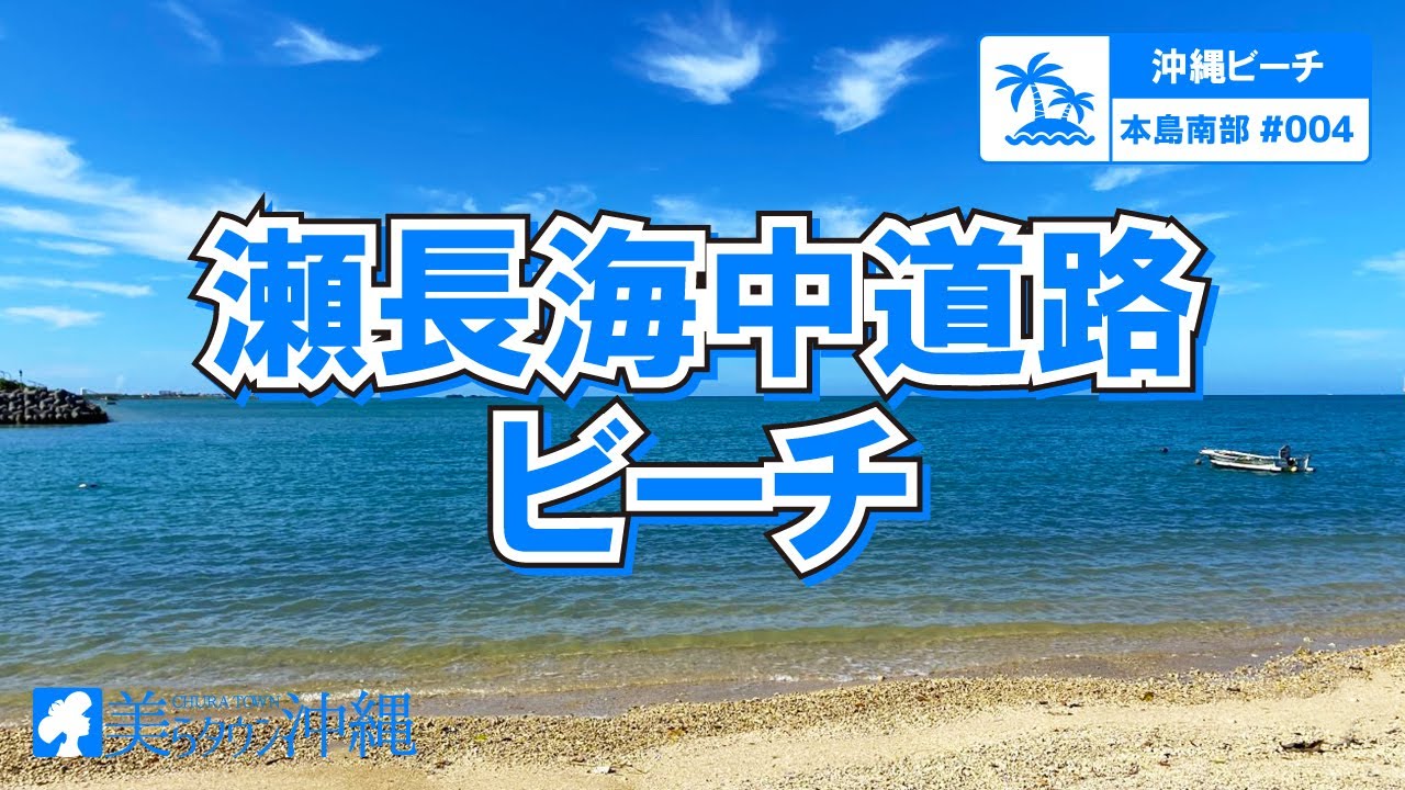 沖縄ビーチ 本島南部 004 瀬長海中道路ビーチ 豊見城市 Youtube
