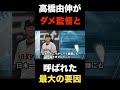㊗️100万再生突破!巨人.高橋由伸がダメ監督と呼ばれた理由