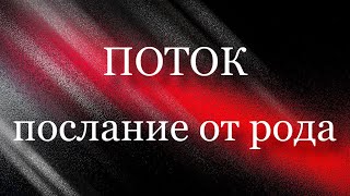 ❤️🕊️ПОТОК.послание от рода🤗