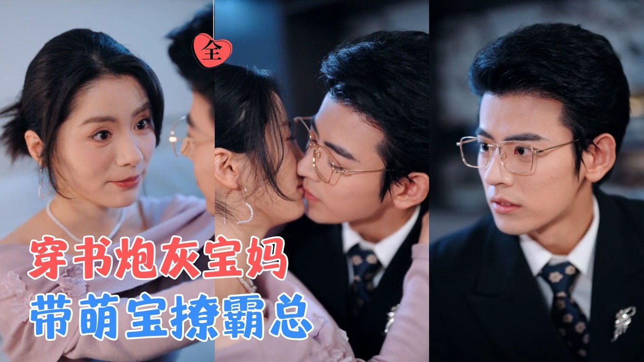 应振南&温如玉 | 穿越后成带球上位的炮灰宝妈，一边用心养育天才萌宝，一边闯荡事业，与男主从陌生到心动，携手破局圆满一生！[MULTI SUB | FULL] #MiniDrama #精彩大陆短剧