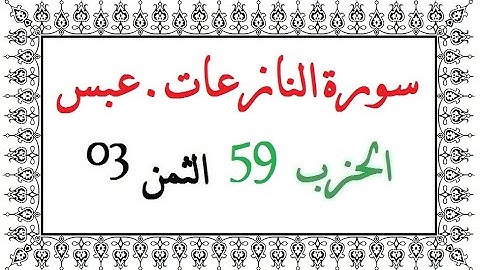 H59 T03 الحزب التاسع و الخمسون الثمن الثالث سورة النازعات عبس العيون الكوشي رواية ورش عن نافع من طري