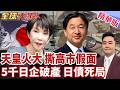 日本經濟大崩盤 破產危機 5千日企倒閉 天皇怒批高市早苗 狠撕高市假面 日債破新高點 亡國時刻 【#全球大爆卦】精華版20260715@全球大視野Global_Vision