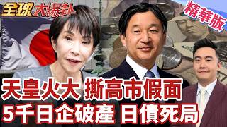 日本經濟與高市早苗政治危機成為主要討論焦點。
