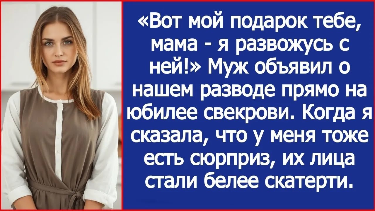 Вот мой подарок тебе, мама   я развожусь с ней! Муж объявил о нашем разводе прямо на юбилее све