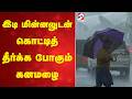இடி மின்னலுடன் கொட்டித் தீர்க்க போகும் கனமழை | Heavy Rain Alert Tamil Nadu | Thunderstorm Warning