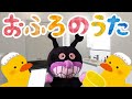 おふろのうた アンパンマン お風呂を嫌がる子供のための歌