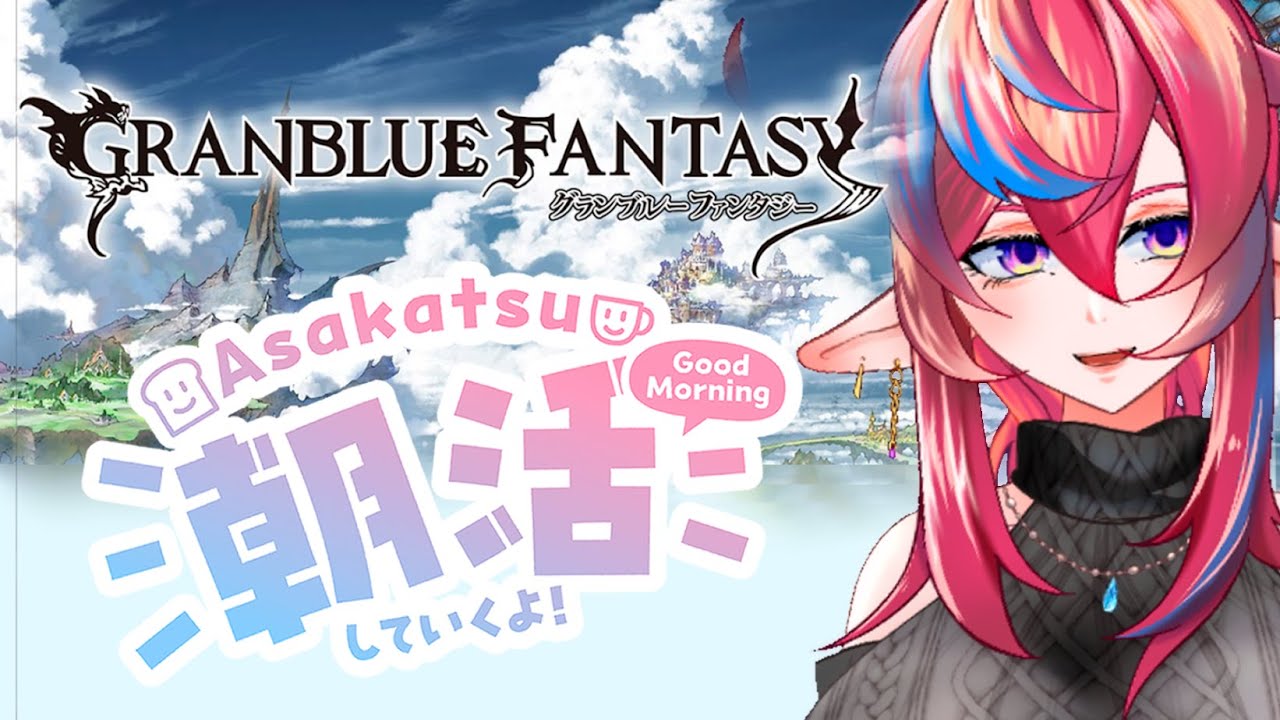 【グラブル朝雑談】今のうちに砂箱と日課マルチバトル進めておきたい朝【#グラブル 】