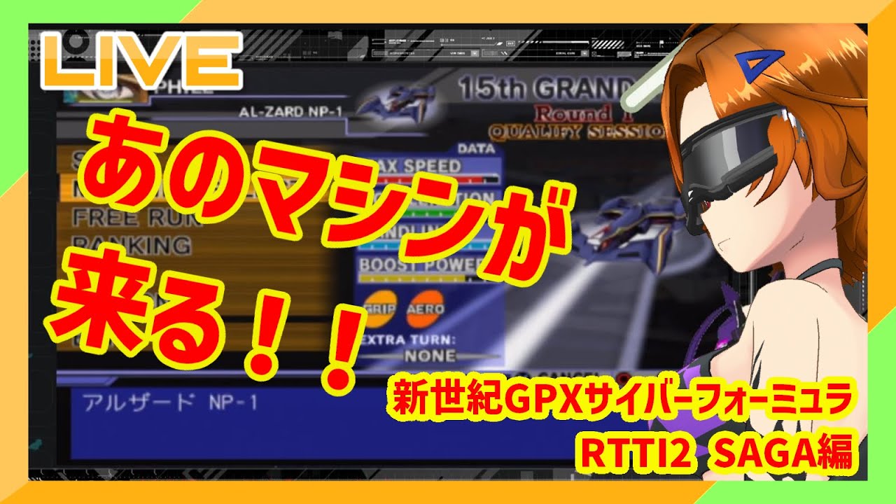 新世紀GPXサイバーフォーミュラRoad to the Infinity2】待ちに待った