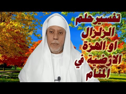 تفسيرحلم الزلزال في المنام او الهزة الارضية