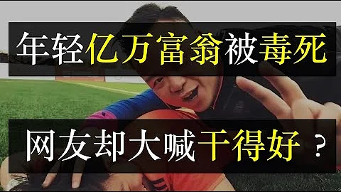 年輕億萬富豪被毒死，網友卻大喊幹得好。游族網路老闆林奇被同事許垚下毒殺害，河豚毒素被藏在陳年普洱中。許垚為法律專家，冒險下毒為哪般？郭德綱不喝別人遞的水，原來很有遠見（單口相聲嘚啵嘚之游族林奇） - 天天要聞