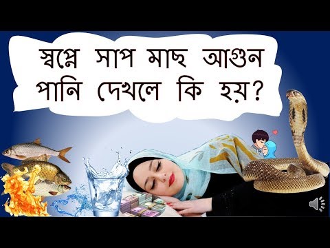 স্বপ্নে সাপ মাছ আগুন পানি দেখলে কি হয় | fish water in dream explain bangla