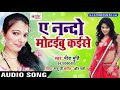 ए नन्दो मोटइबू कइसे - Meera Murti - A Nando Motaibu Kaise - Bhojpuri Hit_Song 2018
