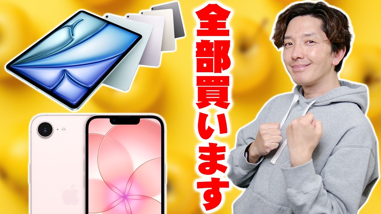 【本日発表】iPhone 17eとiPad Air M4、全部買います！総額〇〇万円！ガチで買うべきモデルはこれだ！【Apple,レビュー】