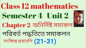 পরিবর্ত বা প্রতিস্থাপন পদ্ধতিতে সমাকলন  || Integration by method of substitution 