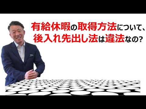 有給休暇の後入れ先出し法は違法なの？