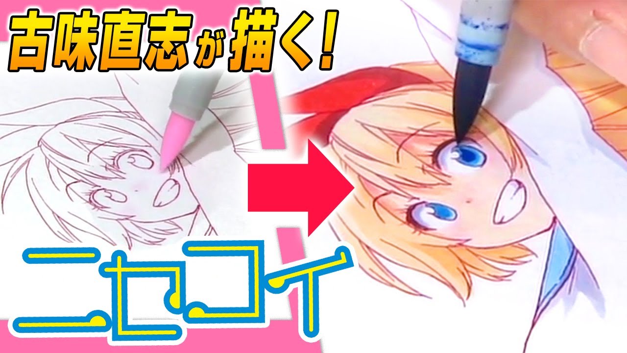 【ニセコイ】古味直志先生が描く『千棘』【ジャンプ作家の神ワザ】／“Nisekoi: False Love” Time-lapse Drawing Video [OFFICIAL]