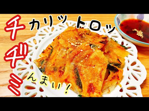 【韓国料理】激ウマ！かりっ、とろっチヂミ‼︎　もうベチャついたチヂミとおさらば！