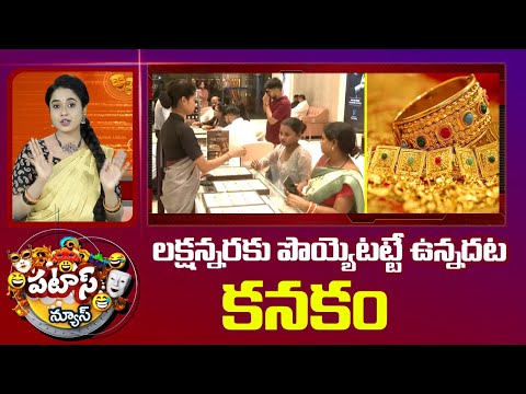 లక్షన్నరకు పొయ్యెటట్టే ఉన్నదట కనకం | Experts Estimate Gold Price Will Reach 1.5 Lakh | Patas News - 10TVNEWSTELUGU