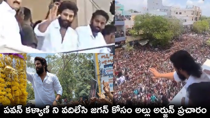 జగన్ కోసం అల్లుఅర్జున్ ప్రచారం | Stylish Star Allu Arjun YSRCP Election  Campaign Visuals at Nandyala