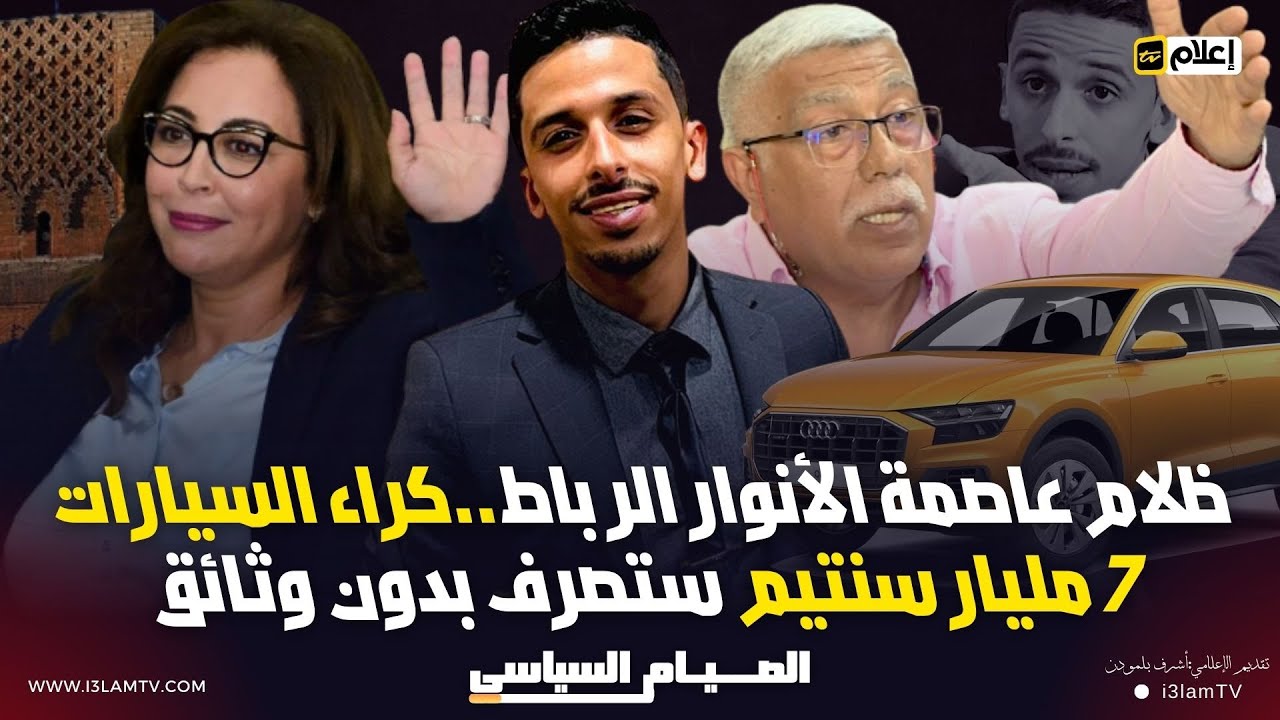 حوار كامل .. ظلام عاصمة الأنوار الرباط..كراء السيارات …. 7 مليار سنتيم ستصرف بدون وثائق…