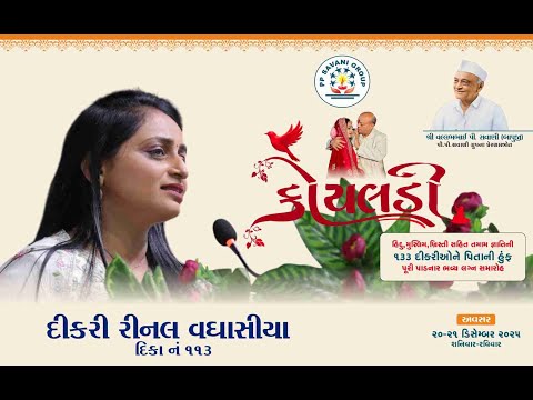 KOYALDI/Dikri Rinal Vaghasiya Speech#maheshsavani #ppsavani #padmashriaward #daughter