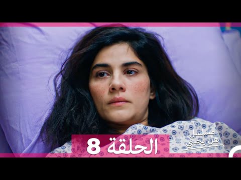 مسلسل هل يحبني - النسخة الكاملة الحلقة 8 (Arabic Dubbed)