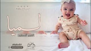 اغنية مولوده 2025 | لميا العمر السعيد | زفة بشارة استقبال مولوده (حصرياً) | 2025
