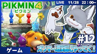 新たな仲間とともに！　 #12【ピクミン4】