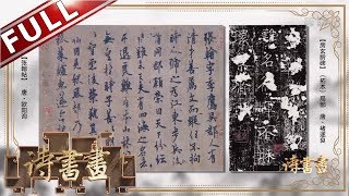 《诗书画》 君子和而不同 韩愈和柳宗元的君子之交 || 20190902【东方卫视官方高清HD】