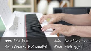 Video thumbnail of "ความรักไม่รู้จบ  - เปียโนเพราะๆ - Piano Cover - เปียโนบรรเลง ธวัชชัย บุญช่วย"