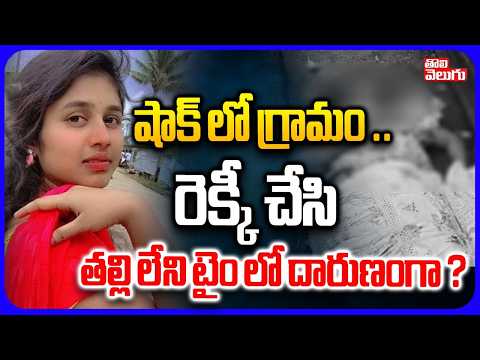 రెక్కీ చేసి తల్లి లేని టైం లో దారుణంగా ? | Khammam Nursing Student Harini Incident | Tolivelugu