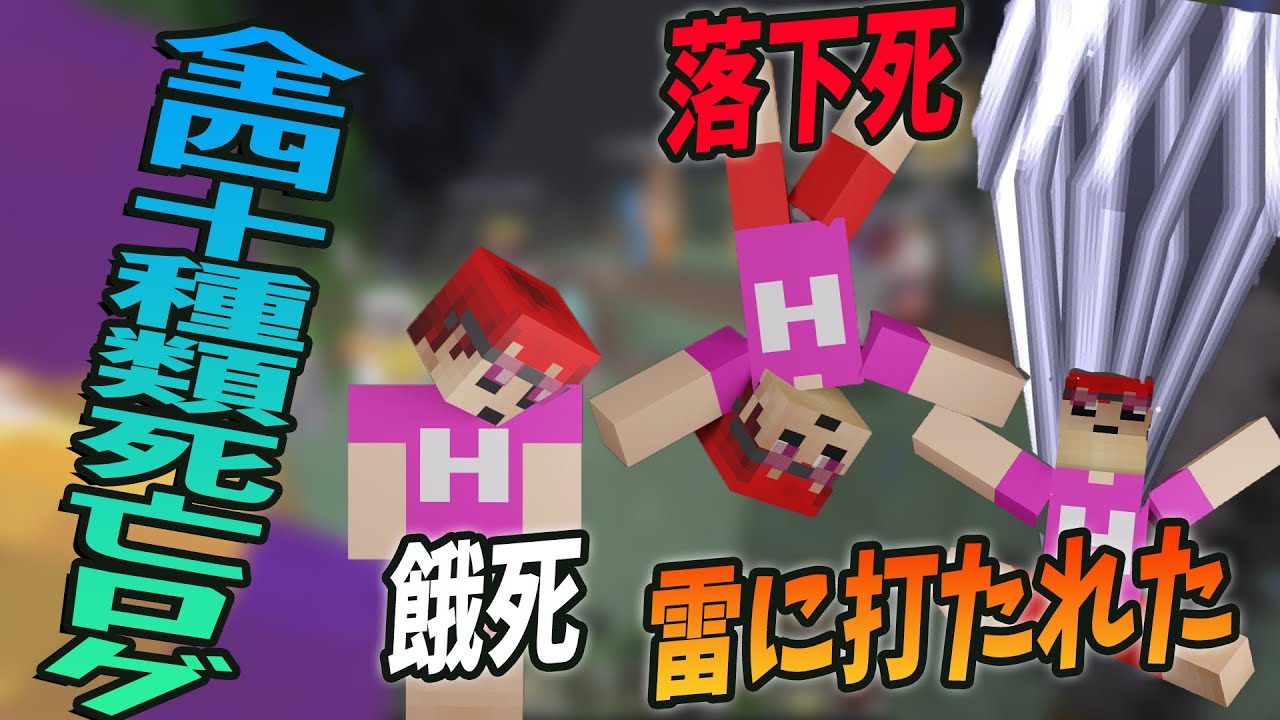 全40種類のマイクラ死亡ログ50人で全部出してみるrtaやってみた マインクラフト Kun Youtube
