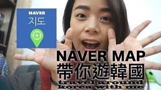 [教學]敲碗到碗快敲破的naver map教學｜讓路癡也可輕鬆遊韓國