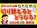 【徹底解説】デメリットについても解説!ドコモ現行プランからアハモに変更するとどうなるのか!使えない機能や、高くなる場合もあるので注意!2022年[「夏」最新版!【ahamo】